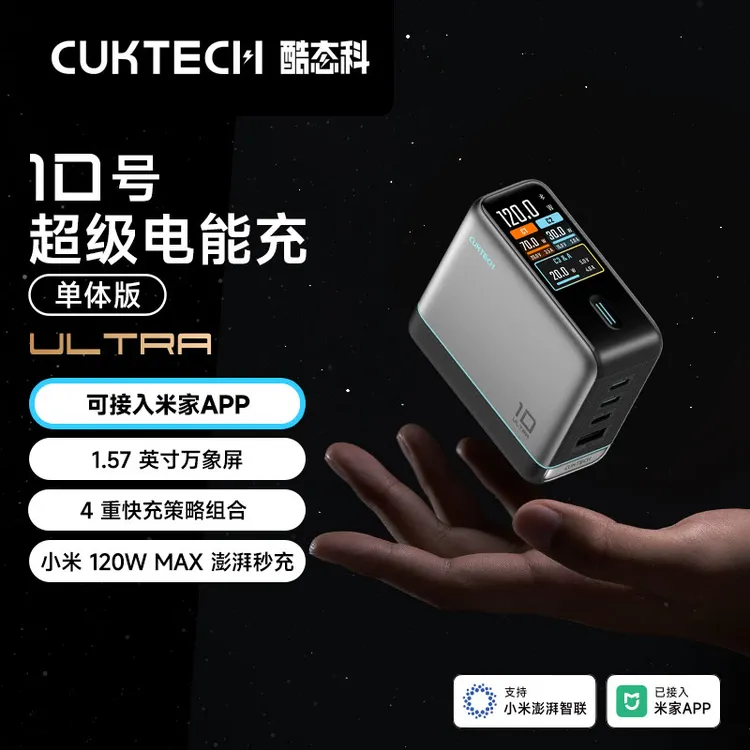 CUKTECH酷态科【3C认证】10号电能充数显Ultra120W氮化镓线充套组