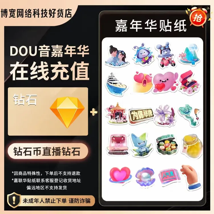 【自动充值】抖音币+嘉年华贴纸钻石充值秒到账 未成年禁止下单商品图