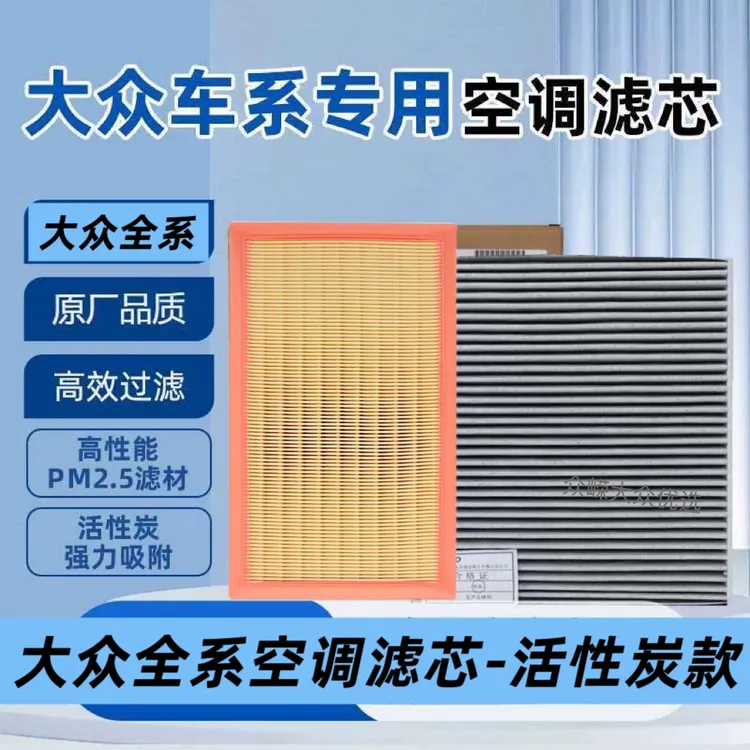 大众宝来速腾迈腾探岳探歌揽境揽巡高尔夫帕萨特凌渡空气滤空调滤