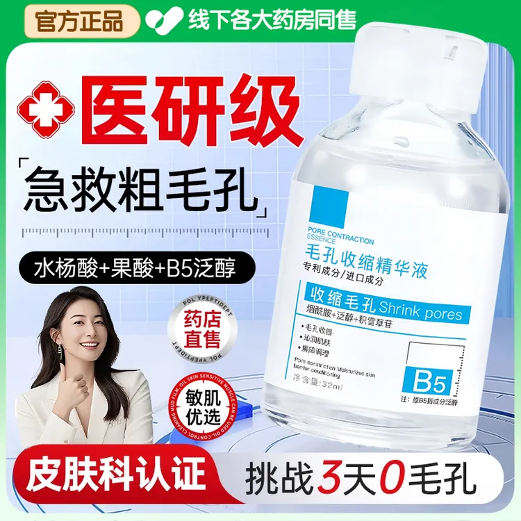 【徐艺洋推荐】B5精华液收缩毛孔修复淡痘印去黑头粉刺闭口湿敷水