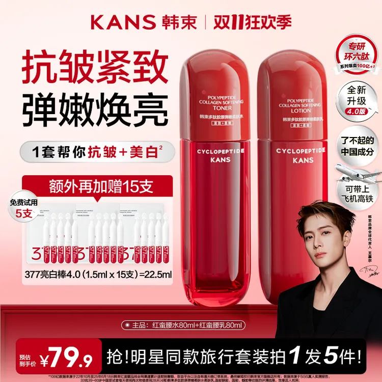 【决战双11】韩束红蛮腰4.0水乳环六肽补水保湿抗皱紧致