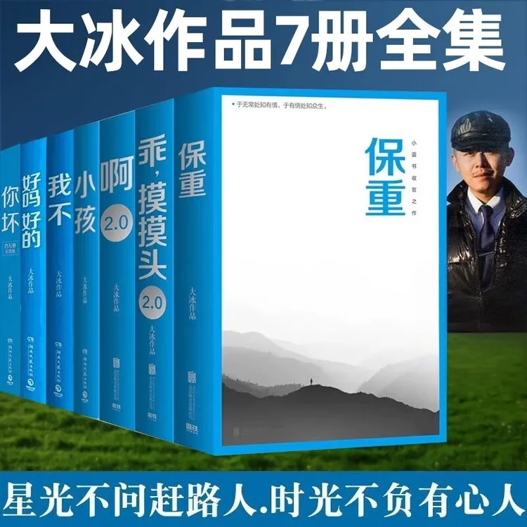 大冰作品全套】百万册纪念版保重+小孩+好吗好的+我不+你坏+乖2.0