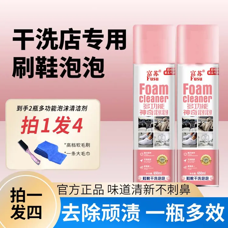 【富苏拍1发4】多功能家庭神奇专用泡泡小白鞋清洁剂洗去除油污