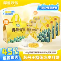【爆浆内馅】榴莲西施榴莲冰皮月饼中秋节送礼月饼礼盒中秋推荐rzd