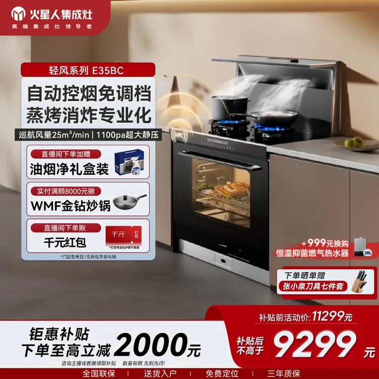 火星人集成灶E35BC【轻风系列】集成灶家用一体蒸烤消炸抽油烟机