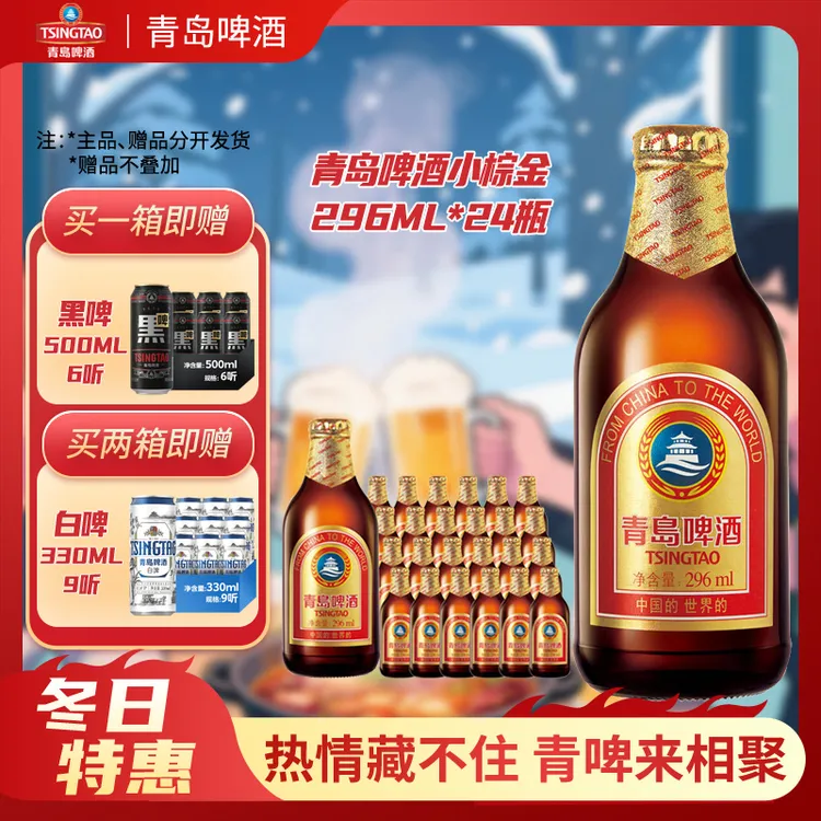【福利】青岛啤酒 原麦汁浓度11°P 296ml*24 小棕金