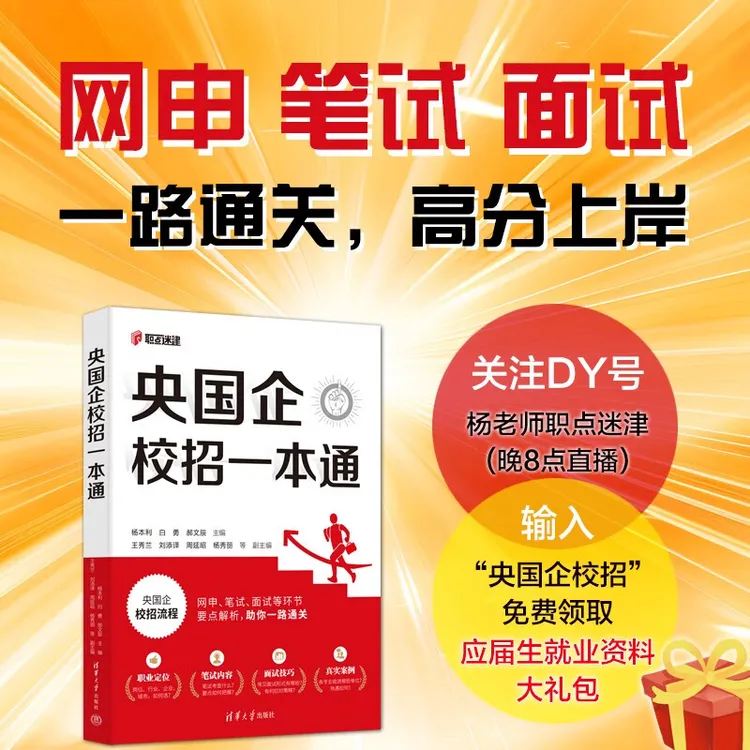  央国企校招一本通
