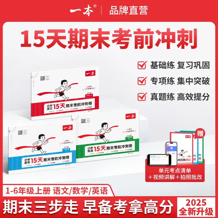 一本【15天期末考前冲刺】1-6年级上册语数英提分复习规划视频讲解