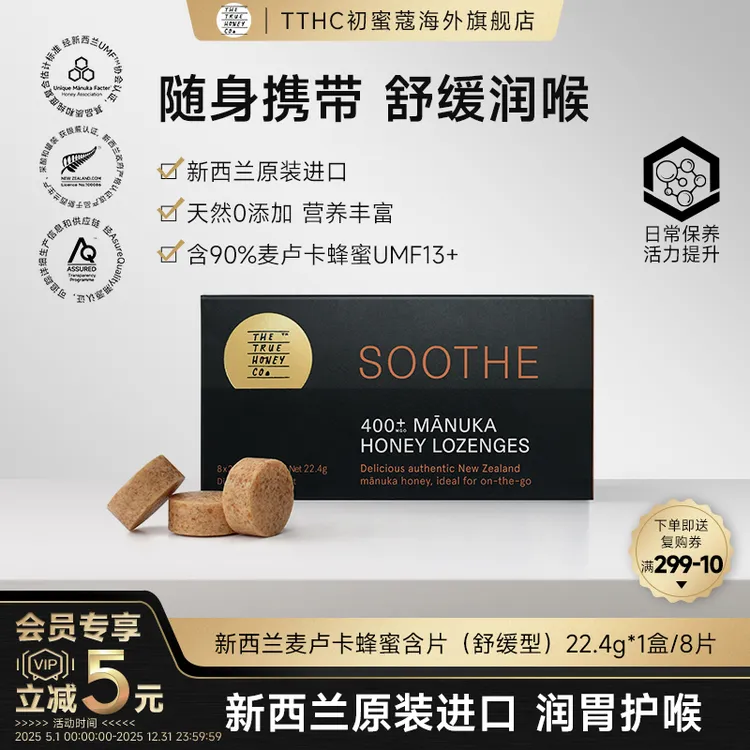TTHC初蜜蔻麦卢卡蜂蜜舒缓含片UMF13+/MGO400+新西兰进口8片/盒