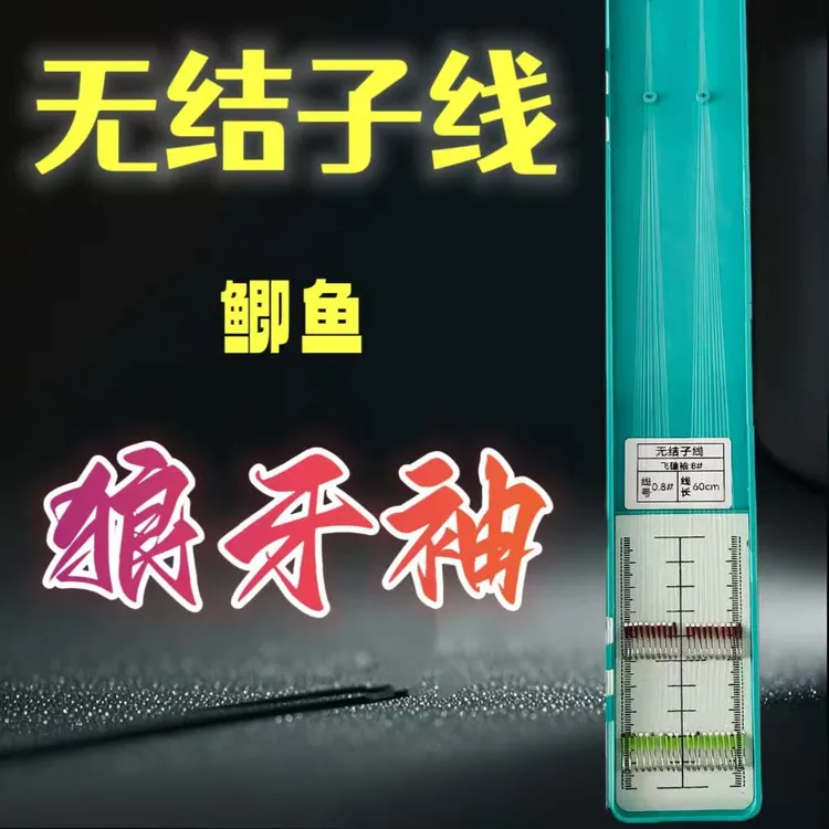 狼牙袖鲫鱼黑坑无结子线双钩
