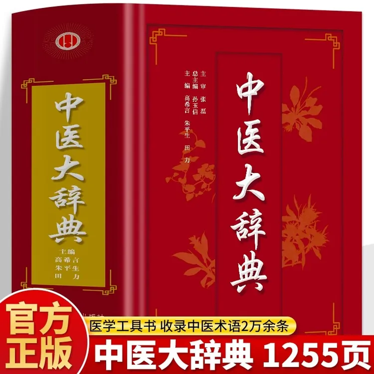 精装 中医药大辞典 中医学大词典中药学速查中医药医学工具书字典