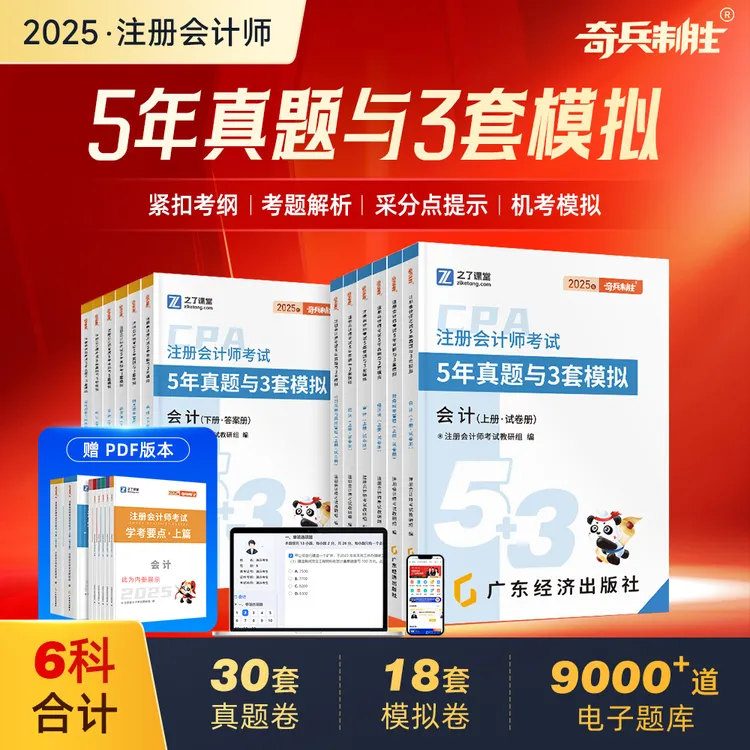 之了课堂 2025注册会计师CPA5+3真题试卷【含考前预测】