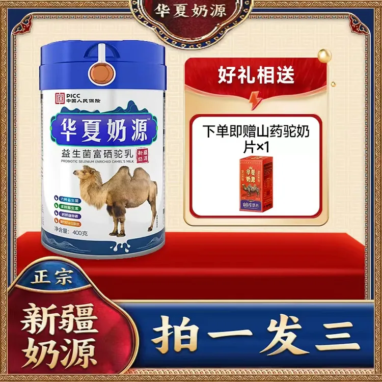 【宠粉专属】华夏奶源新疆正宗富硒益生菌驼乳粉400g/罐 3G+1NP