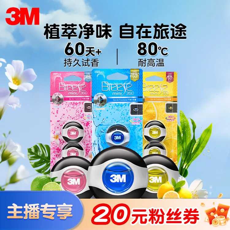 3M【官方正品】液体车载香薰汽车除异味出风口香水*2只装（升级浓香）