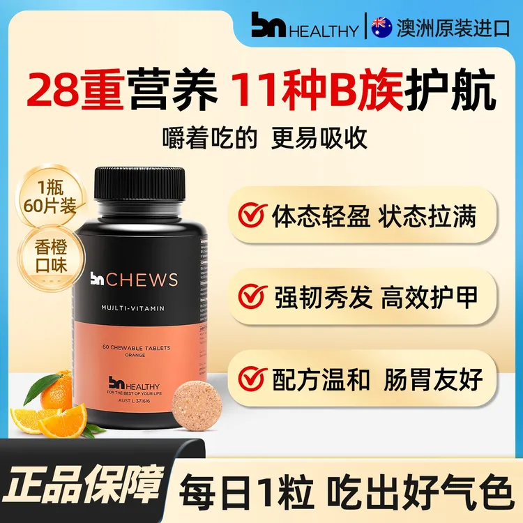 BN HEALTHY复合维生素矿物质咀嚼片d3b族叶酸熬夜疲劳维生素d进口