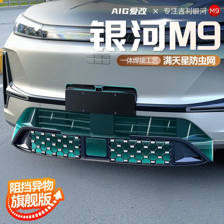 适用于吉利银河M9汽车满天星防虫网前杠中网水箱格栅防虫网罩配件