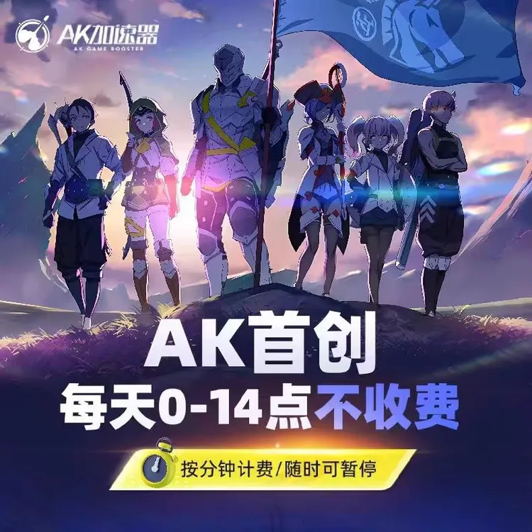 【直充】ak加速器AK加速器ak加速器兑换码多时长可暂停ak加速器口令