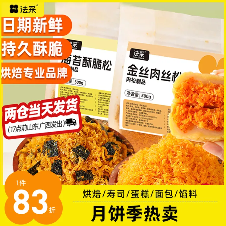 法采金丝肉丝松海苔酥脆松肉松小贝寿司面包蛋糕月饼烘焙原料