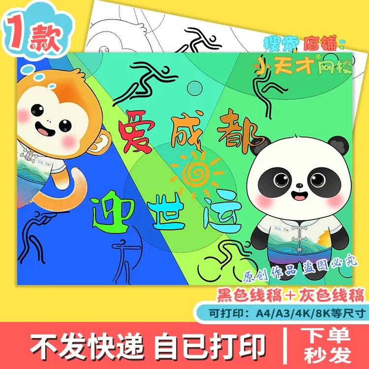 成都世界运动会手抄报模板电子版小报A3A4黑白线稿涂色绘画f707