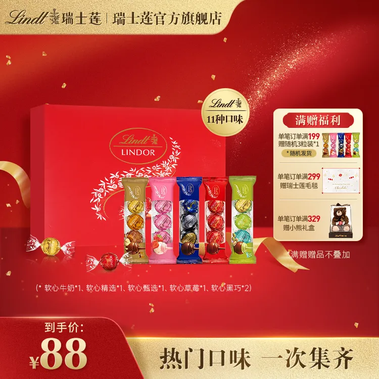 【大吉大利发财装】Lindt/瑞士莲软心巧克力11种口味随享3粒装*6条
