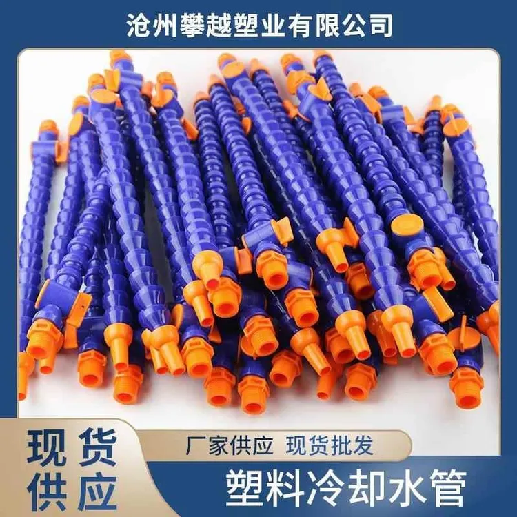 机床塑料冷却水管万向竹节管车床CNC加工中心喷水嘴弯曲管蛇形管