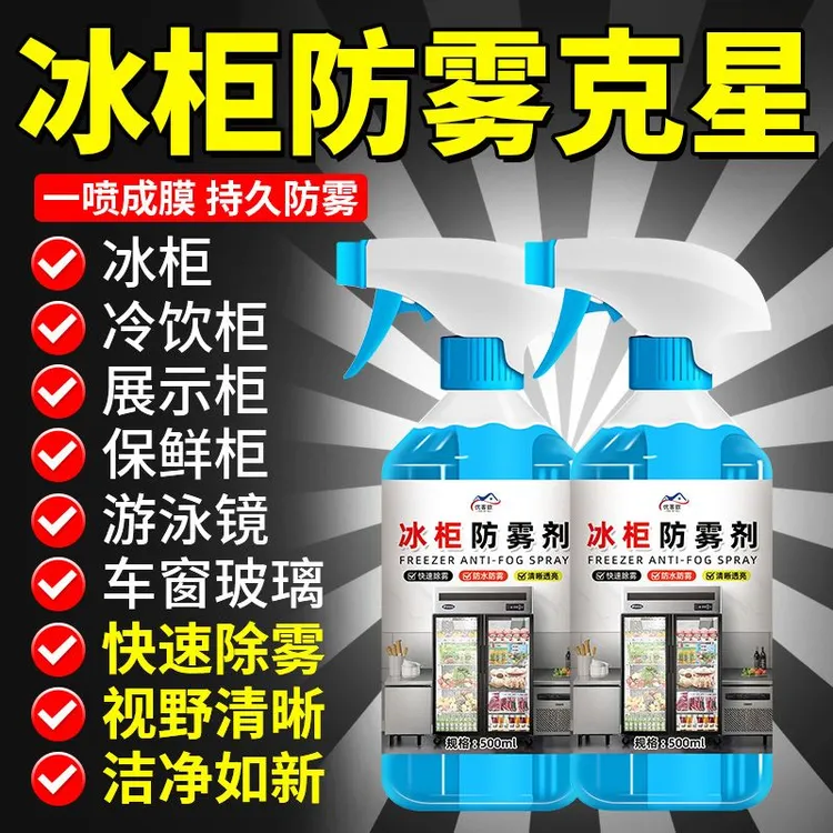 冰柜防雾剂展示柜玻璃柜防冷凝水喷雾冰柜起雾除雾克星免擦除雾剂