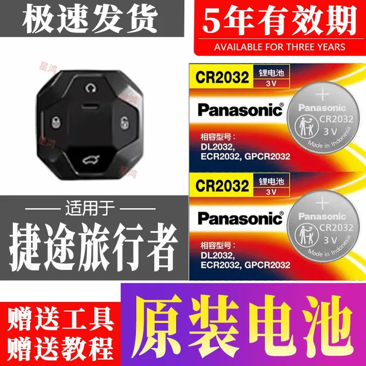适用捷途旅行者汽车钥匙电池车遥控器智能纽扣电子原装CR2032专用