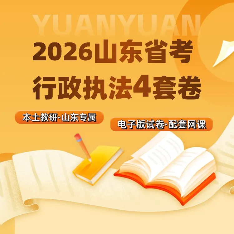 2026年山东省考行政执法4套卷（电子版）