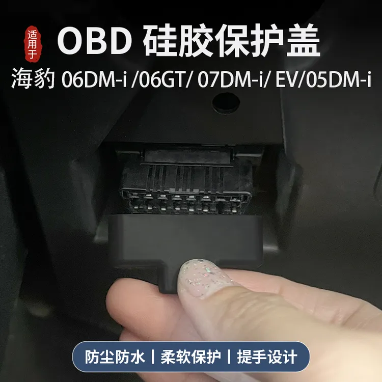 海豹06dmi/06GT/05dmi/07dmi/EV诊断接口OBD保护盖防尘防水改装