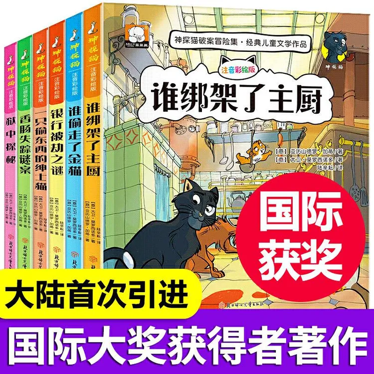 【正版】 神探猫破案冒险集侦探推理全套6册注音版 小学生课外阅读