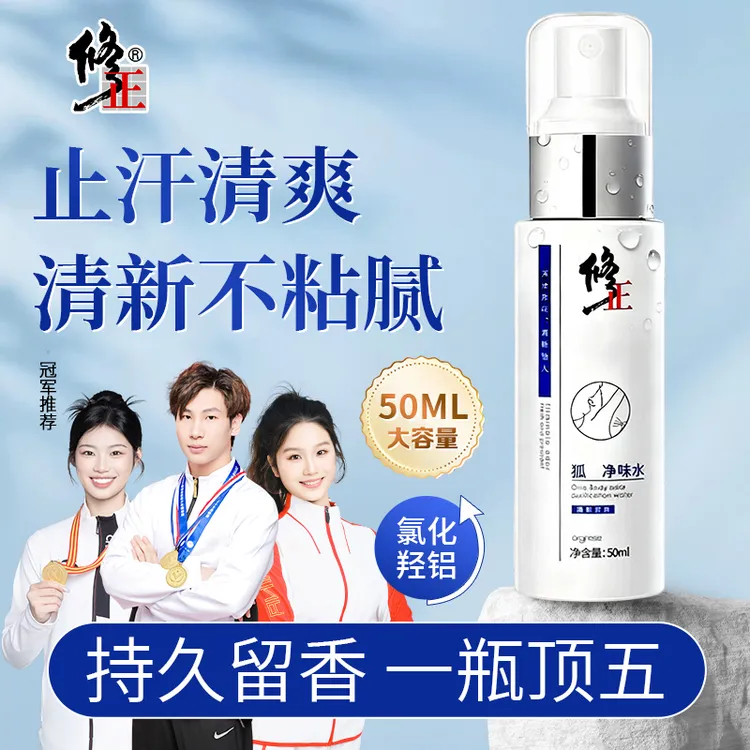 修正狐臭净味水除止汗露汗臭腋下异味持久清香喷雾男生女狐味通用