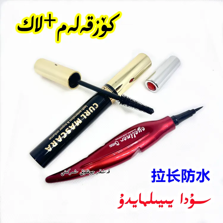 新疆包邮买睫毛膏送眼线笔防水防汗纤长卷翘酷黑不晕染初学者套装