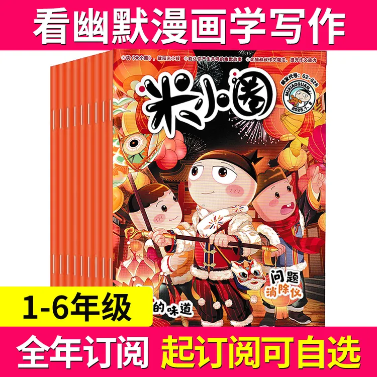 米小圈杂志全/半年订阅米小圈上学记脑筋急转弯成语幽默爆笑漫画