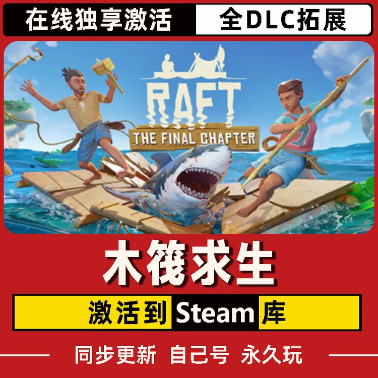 木筏求生 Steam CDK激活码 Raft 全DLC 激活入库