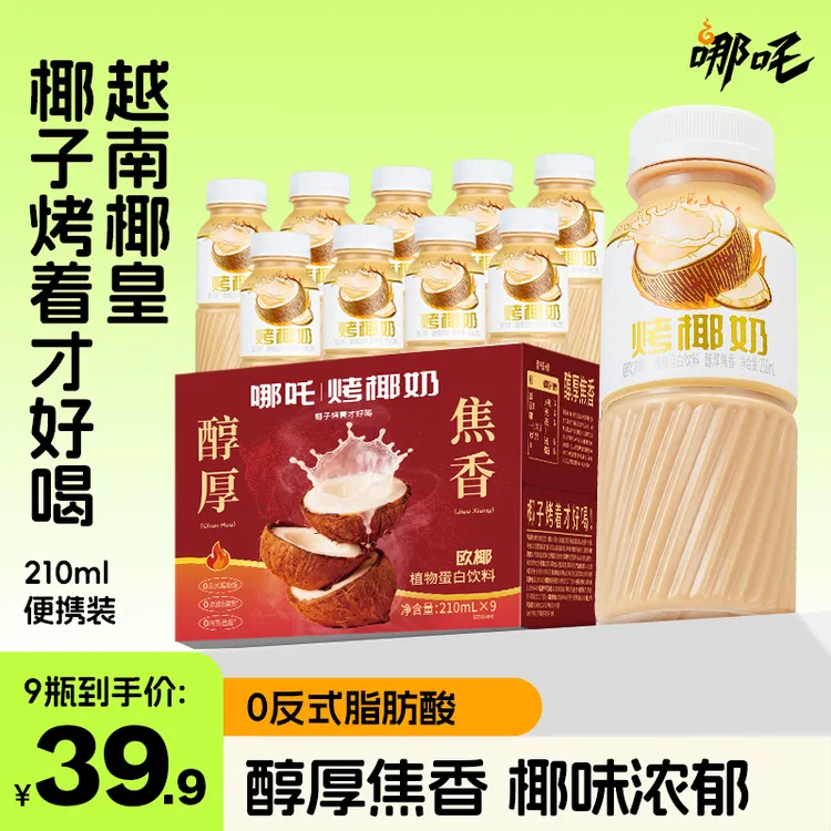 【哪吒】烤椰奶椰汁饮料乳糖厚椰乳植物蛋白早餐饮品多规格整箱sp