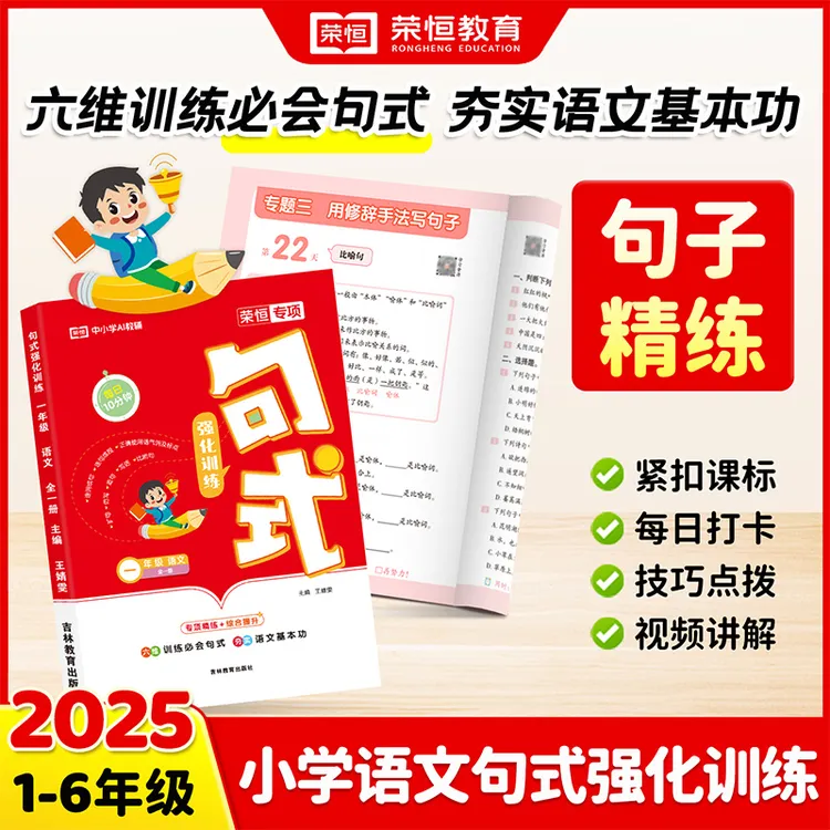 【荣恒】新版小学1-6年级 每日10分钟 语文句式强化训练 专项专练
