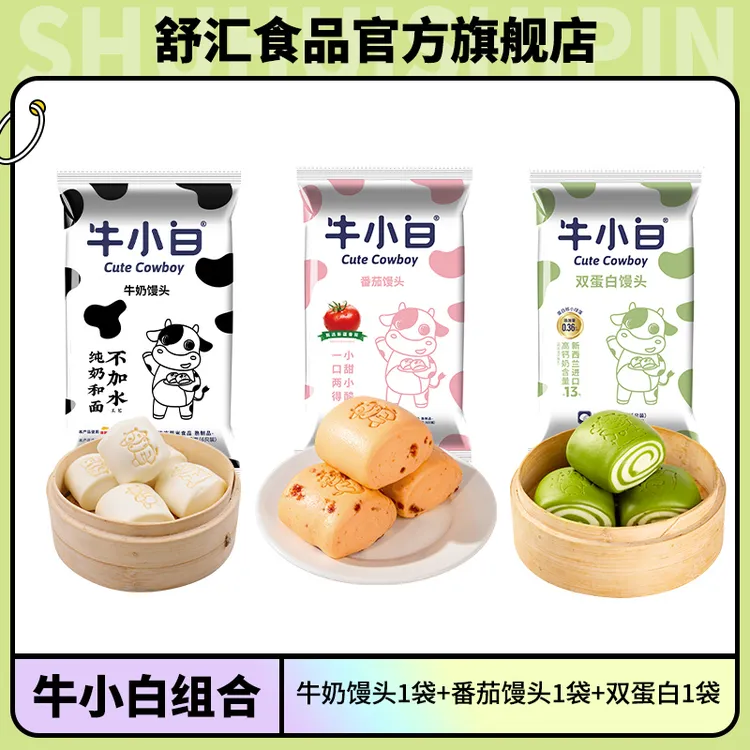 【牛小白三口味套餐】舒汇双蛋白番茄210g牛奶馒头三味组合套装奶香
