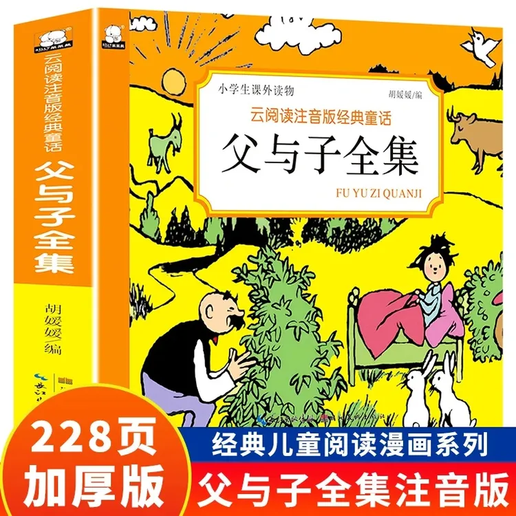 加厚正版父与子全集彩图注音版适合亲子阅读的漫画课外书童话故事
