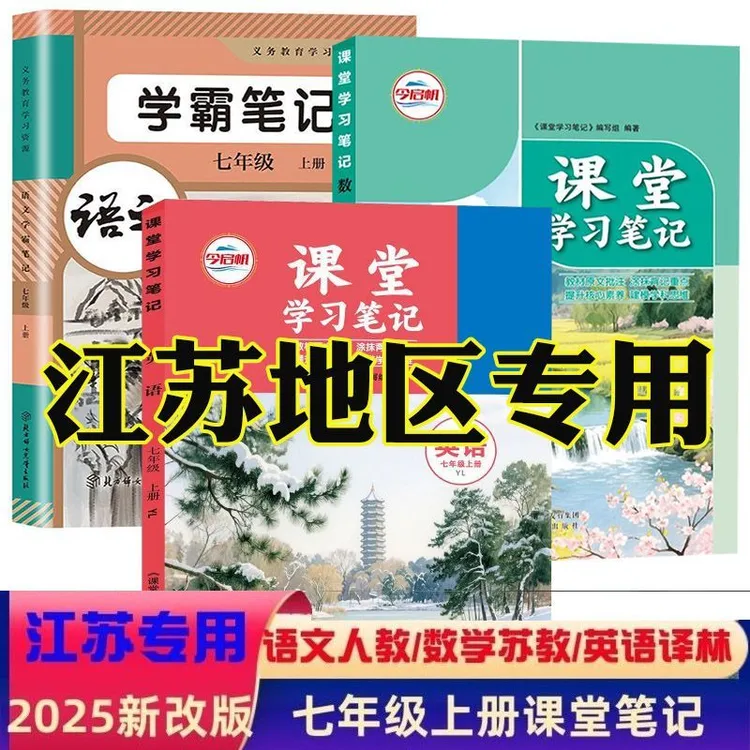 【江苏专用】2025新版苏教版译林版初一七年级上册新版课堂笔记七