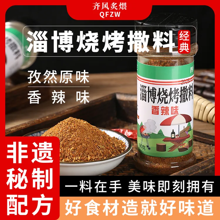 经典特色淄博烧烤料撒料孜然烧烤调味料炭烤电烤羊牛猪鱼串专用