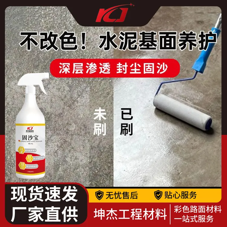 固沙剂水泥地面起沙墙面界面剂渗透型墙固防水防潮固沙宝抗碱防晒