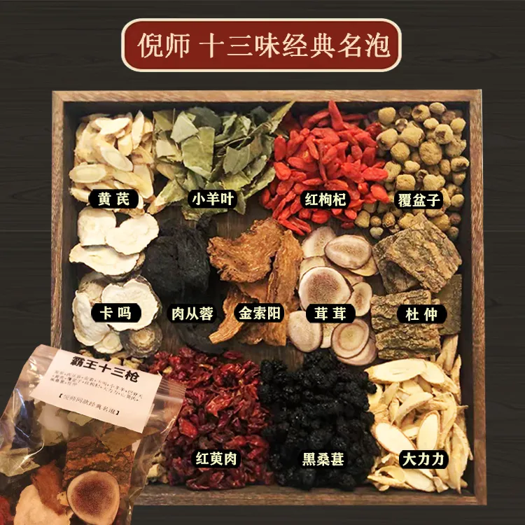 专为男人泡的13味真材实料养生泡男士滋补原料组合