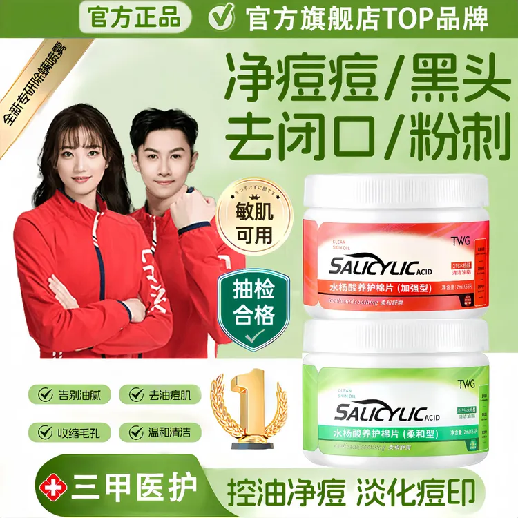 【央网推荐】水杨酸棉片祛痘淡化痘印祛黑头粉刺闭口收缩毛孔湿敷棉