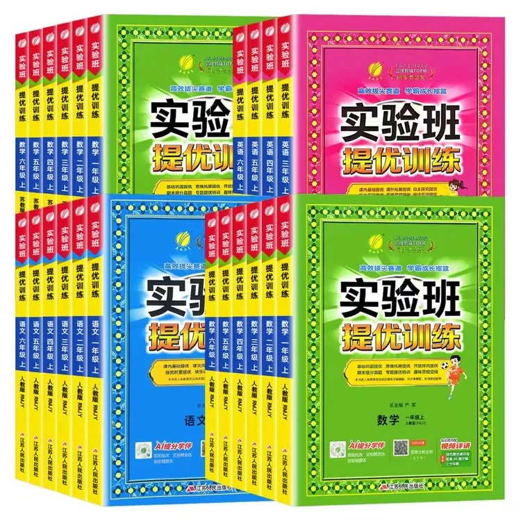 25秋实验班小学数学学习提优训练123456年级语文数学上册