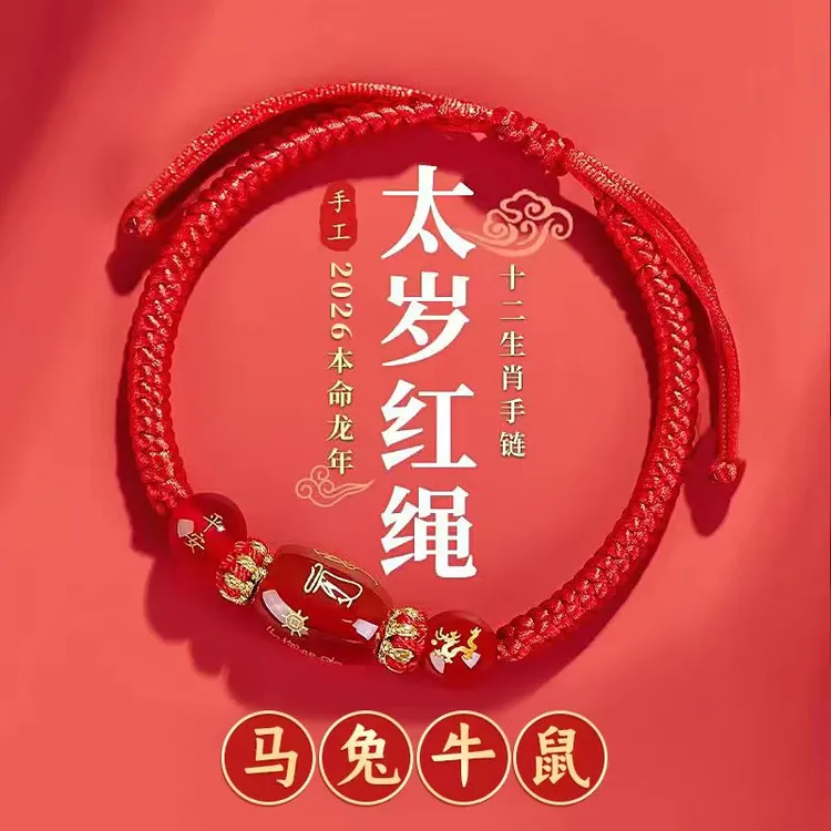2026属马本命年礼物红绳手工编织手链马兔牛鼠佩戴