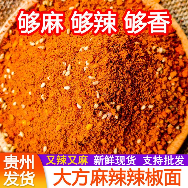 贵州辣椒面大方五香麻辣辣椒面香辣干碟辣椒粉烙锅烧烤肉蘸料调料
