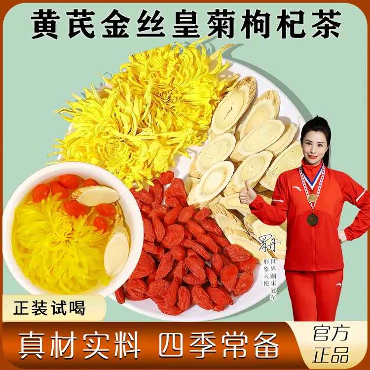 黄芪菊花枸杞茶金丝皇菊枸杞子黄芪组合泡茶泡水男女熬夜花茶正品