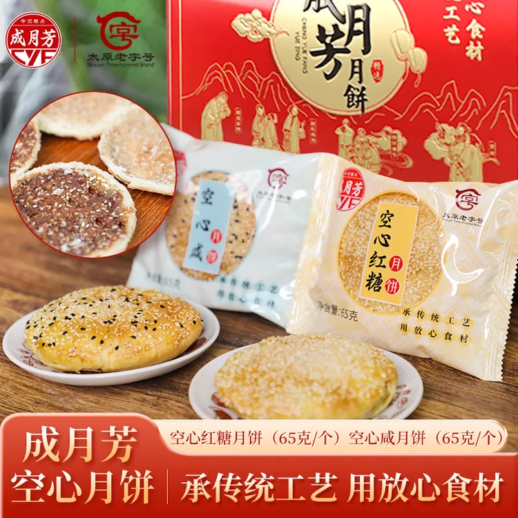 成月芳山西特产空心月饼65g*10甜/65g*10咸