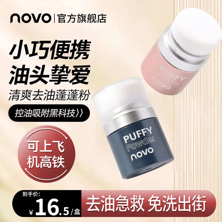 novo蓬蓬粉控油免洗头发蓬松粉学生党懒人香水干发粉刘海去油头