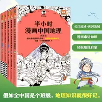 【三年级以上】半小时漫画中国地理系列 中国各省地理一套通